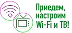 Настроим Wi-Fi и ТВ в Подольске за спасибо!