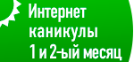 Интернет каникулы первые 1 месяца в Подольске