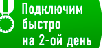 Подключим быстро на 2-ой день!